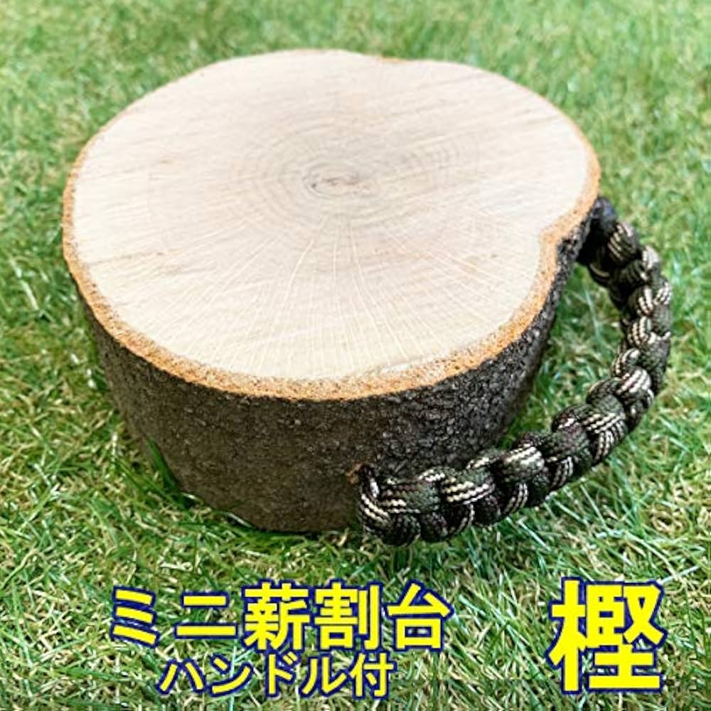 天然楢の木で作成/枝の突起を活かして風変わり＾＾【ミニ薪割り台/インテリア台】 Amazon.co.jp: [メロウストア] 薪割り台 ミニ 樫の木 ハンドル